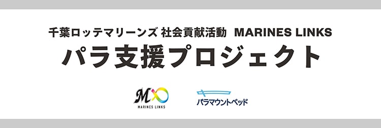 パラ支援プロジェクトバナー