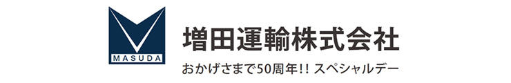 増田運輸おかげさまで50周年!!スペシャルデー