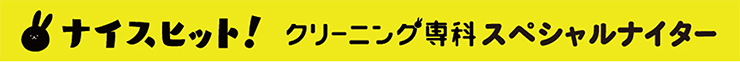 クリーニング専科スペシャルナイター