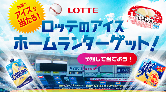ロッテのアイス ホームランターゲット