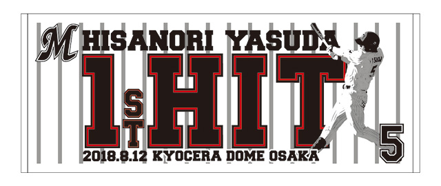 安田尚憲選手 初ヒット記念フェイスタオル