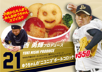 西勇輝投手プロデュース「ゆうちゃんの“ニコニコ”ボールコロッケ」