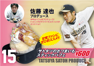 佐藤達也投手プロデュース「サトタツのさつまいもスティックパフェ」