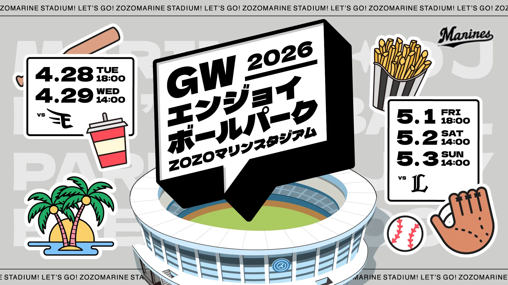 GWエンジョイボールパーク