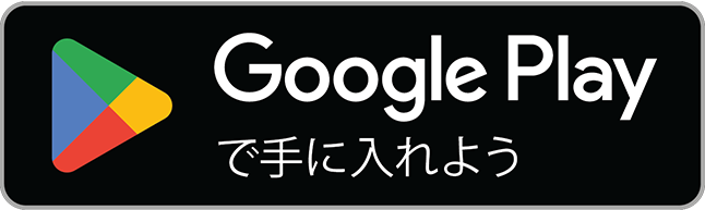 Google Playで手に入れよう