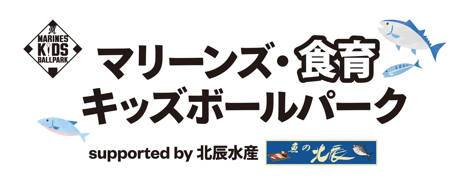 マリーンズ・食育キッズボールパーク supported by 北辰水産