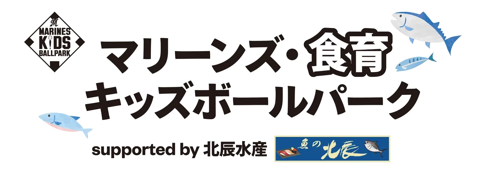 マリーンズ・食育キッズボールパーク supported by 北辰水産