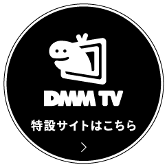 DMM TV公式サイトはこちら