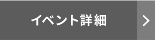 イベント詳細