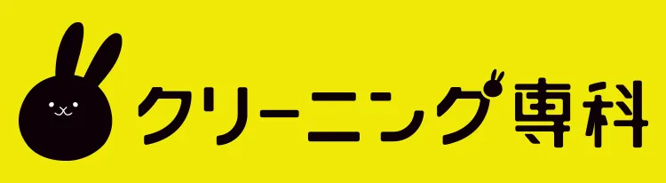 クリーニング専科