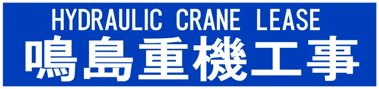 鳴島重機