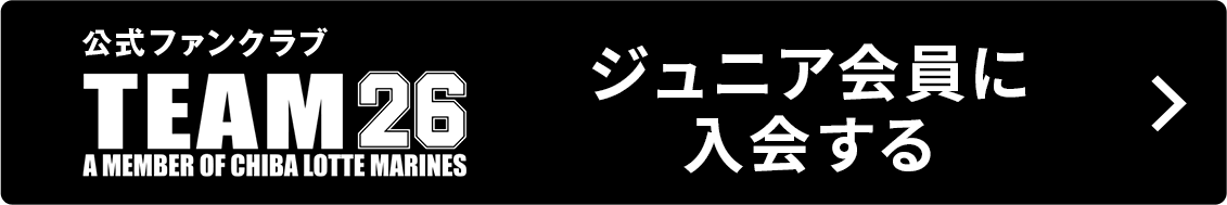 ジュニア会員に入会する