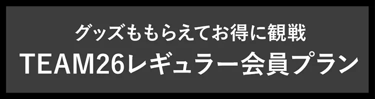 グッズももらえてお得に観戦 TEAM26レギュラー会員プラン