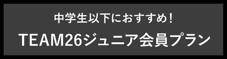 中学生以下におすすめ！TEAM26ジュニア会員プラン