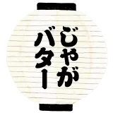 じゃがバター