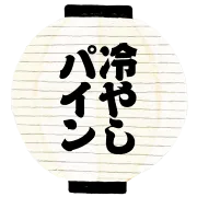 冷やしパイン