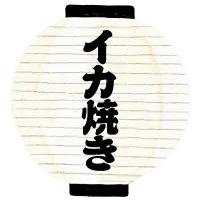イカ焼き