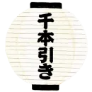 千本引き