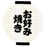お好み焼き