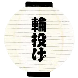 輪投げ
