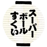 スーパーボールすくい
