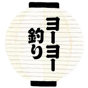 ヨーヨー釣り