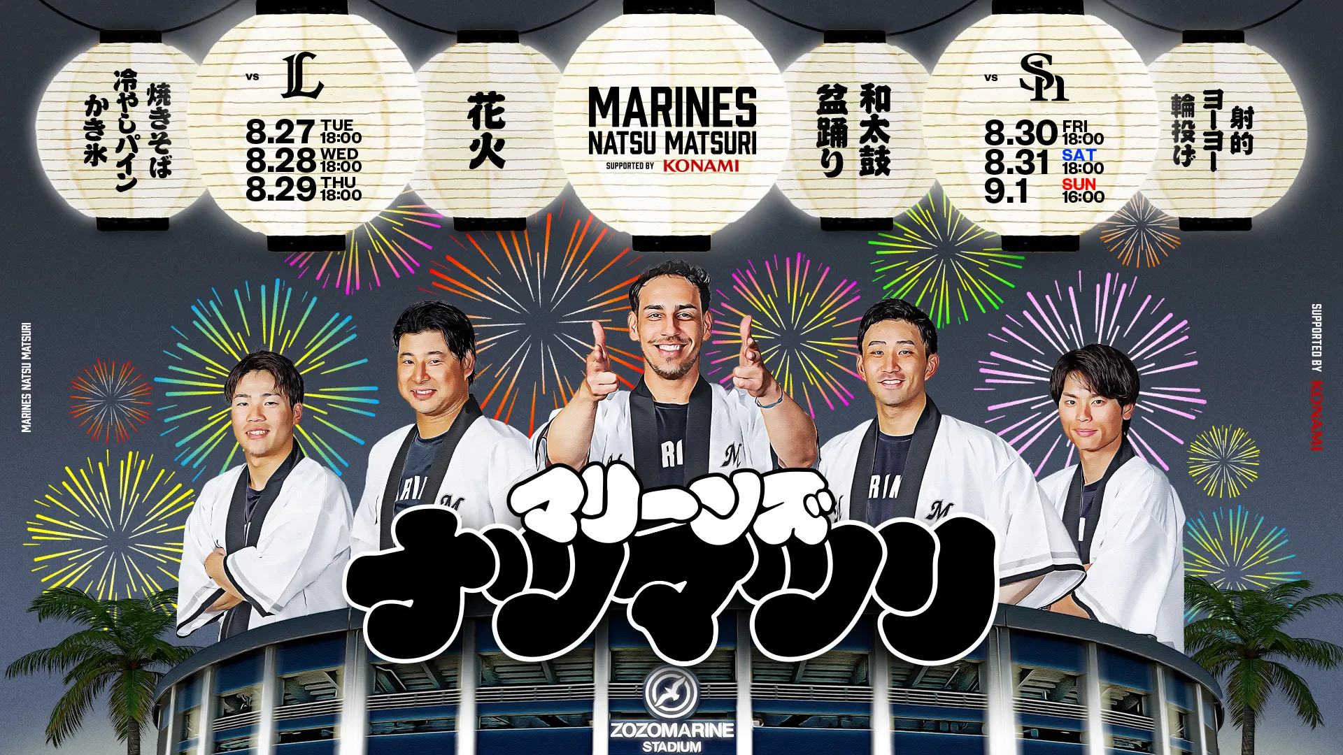 マリーンズ夏祭 supported by KONAMI