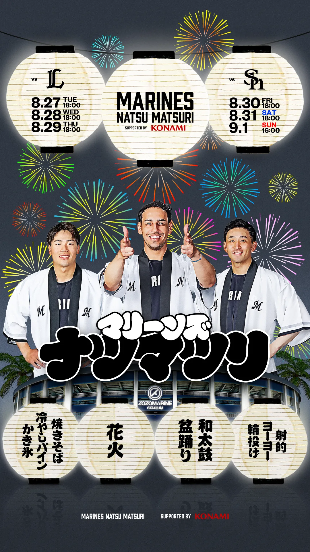 マリーンズ夏祭 supported by KONAMI