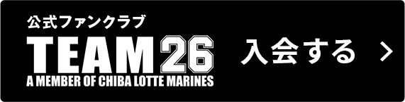 TEAM26に入会する