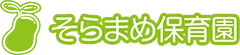そらまめ保育園