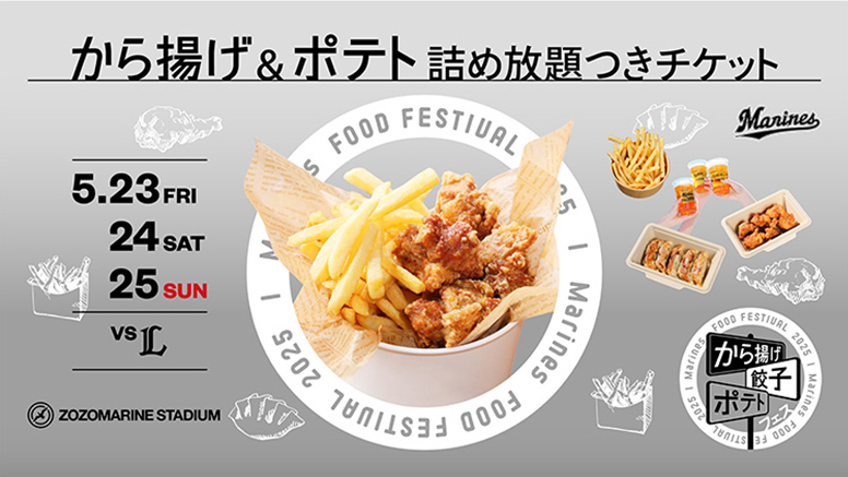から揚げ・餃子・ポテトフェス企画チケットを販売
