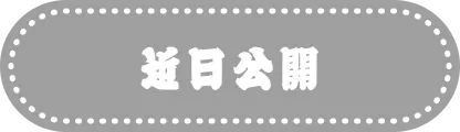 近日公開