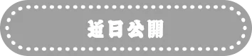 近日公開