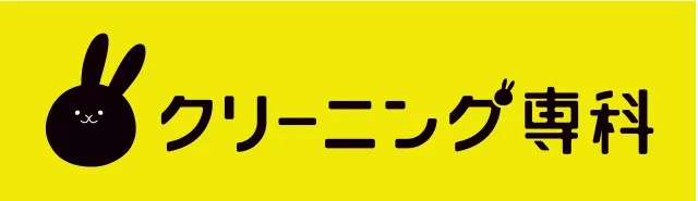 クリーニング専科