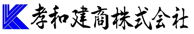 孝和建商株式会社