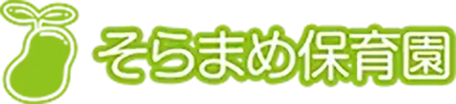 そらまめ保育園
