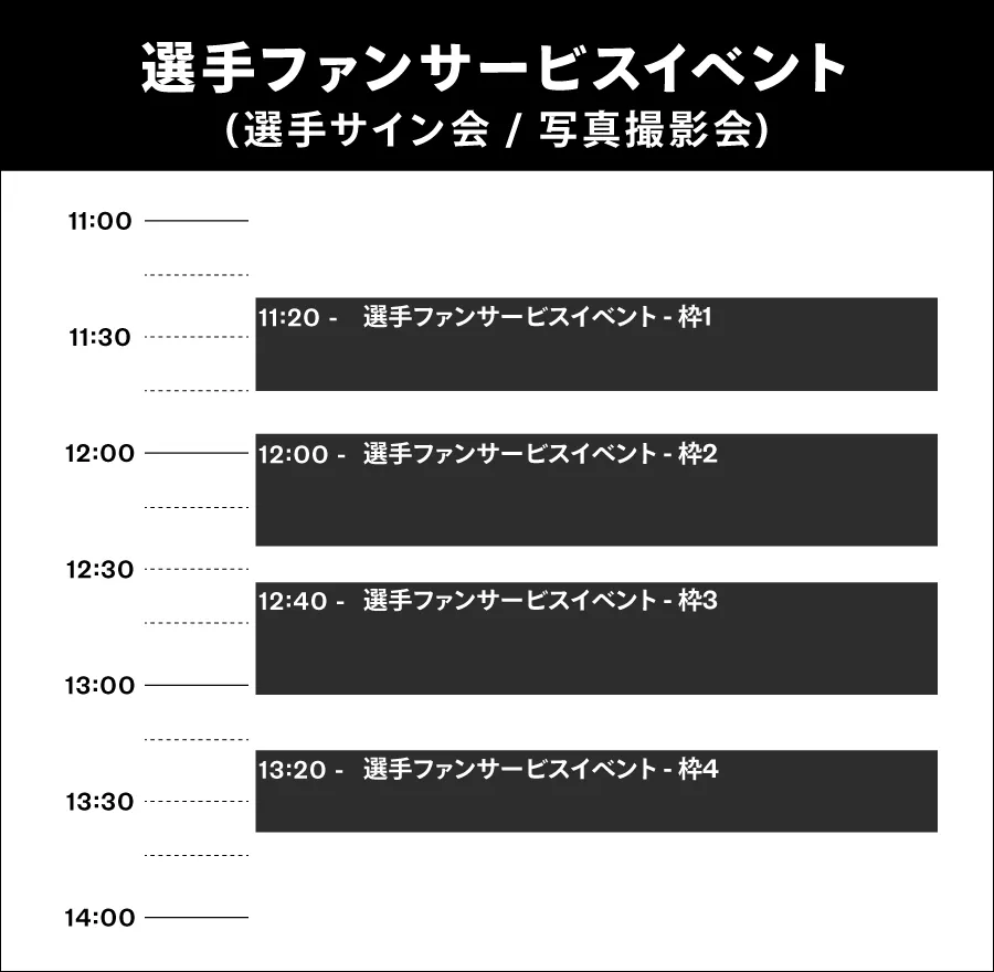 選手ファンサービスイベントスケジュール