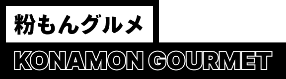 粉もんグルメ KONAMON GOURMET
