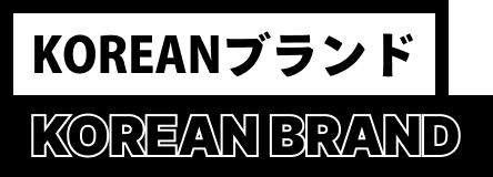 KOREANブランド KOREAN BRAND