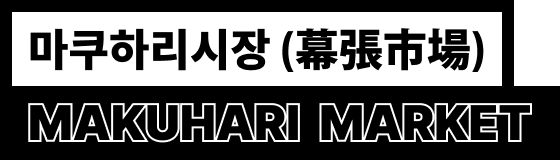 마쿠하리시장(幕張市場) MAKUHARI MARKET