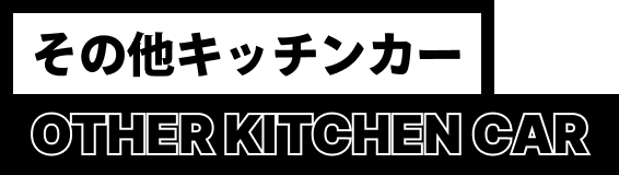 その他キッチンカー OTHER KITCHEN CAR