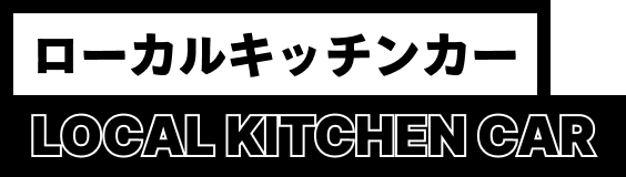 ローカルキッチンカー LOCAL KITCHEN CAR