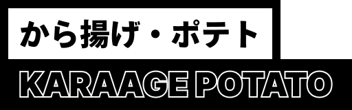 から揚げ・ポテト KARAAGE POTATO