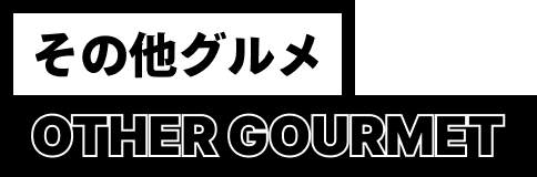 その他グルメ OTHER GOURMET