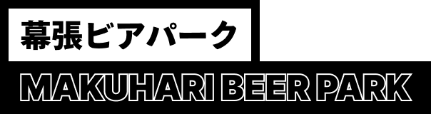 幕張ビアパーク MAKUHARI BEER PARK