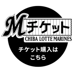 Mチケット購入はこちら (CHIBA LOTTE MARINES)