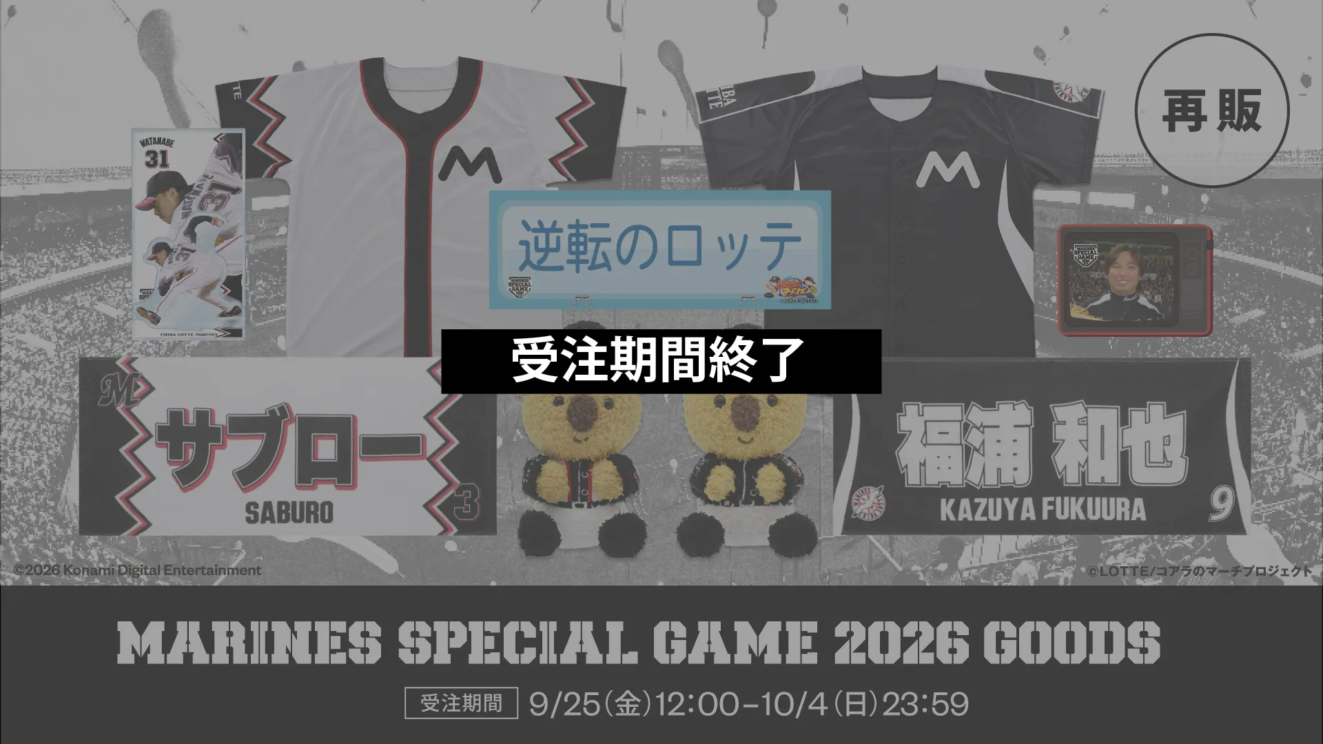 9/25(金)「ちば興銀プレゼンツマリーンズスペシャルゲーム2026」グッズ再受注販売開始