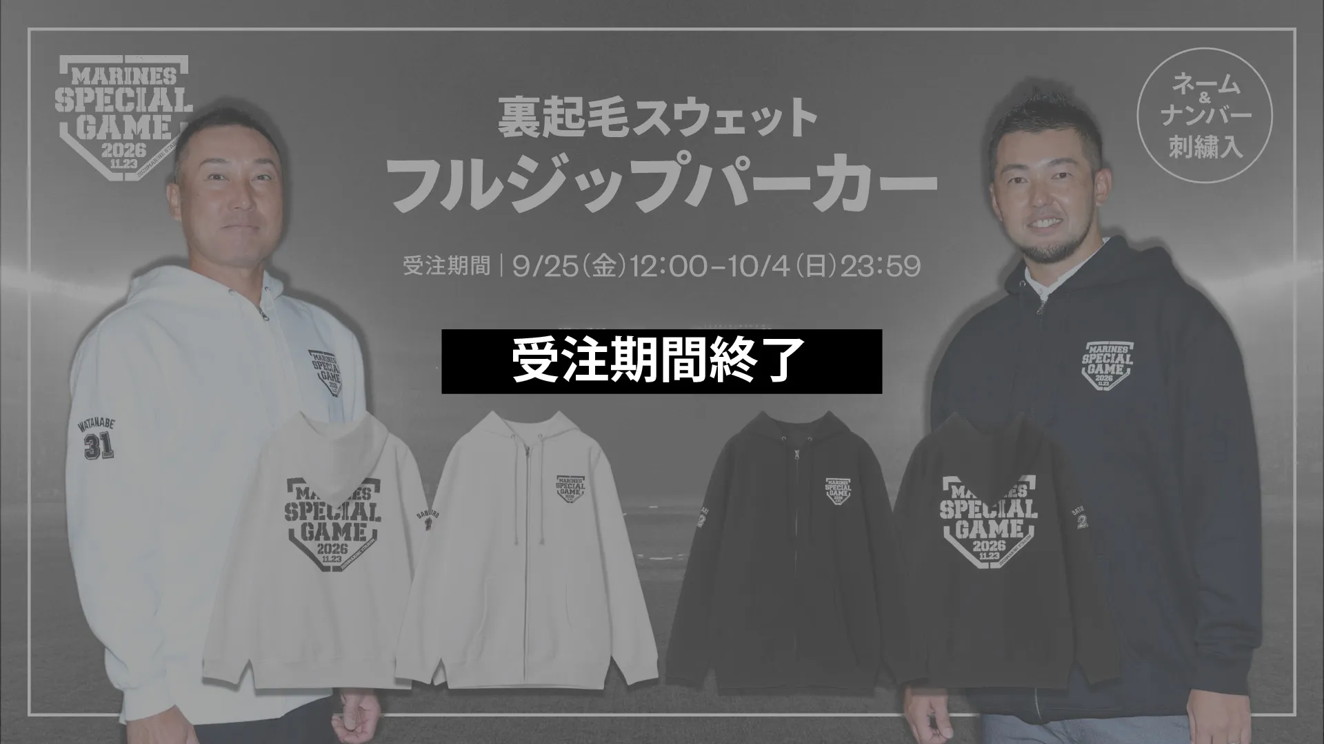 9/25(金) 「ちば興銀プレゼンツマリーンズスペシャルゲーム2026」裏起毛スウェットフルジップパーカー受注販売開始