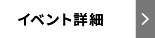 イベント詳細