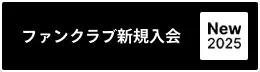 ファンクラブ新規入会